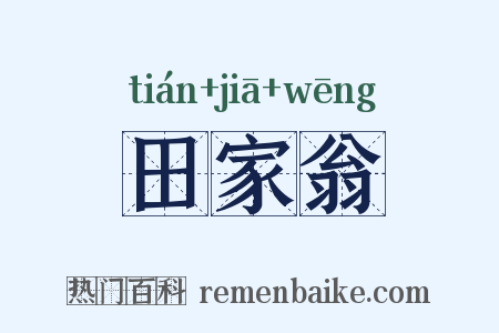 田家翁是什么意思的图片